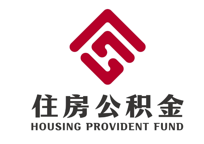鄂托克住房公积金代提